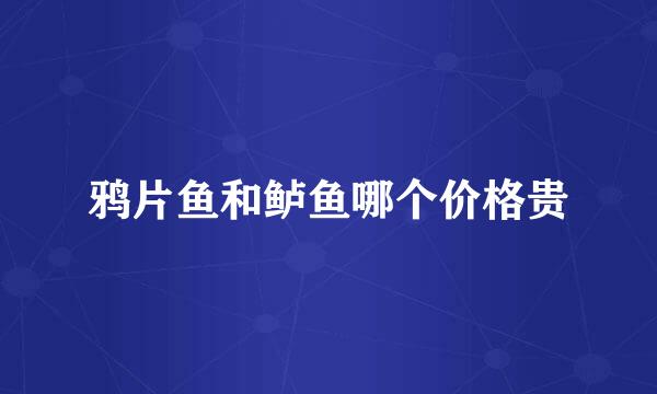 鸦片鱼和鲈鱼哪个价格贵
