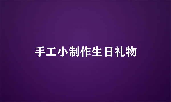 手工小制作生日礼物
