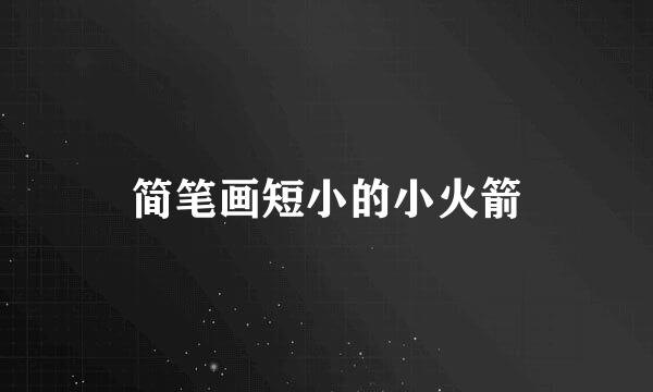 简笔画短小的小火箭