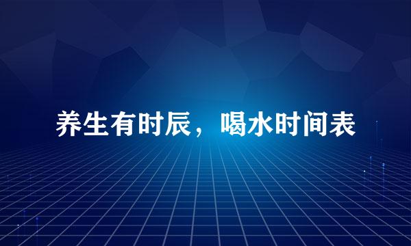 养生有时辰，喝水时间表