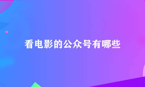 看电影的公众号有哪些