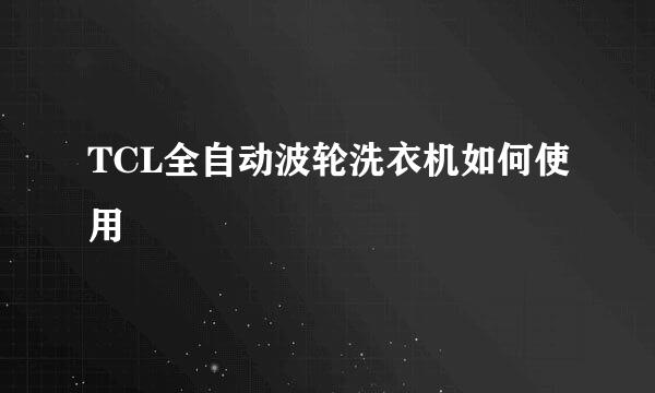 TCL全自动波轮洗衣机如何使用