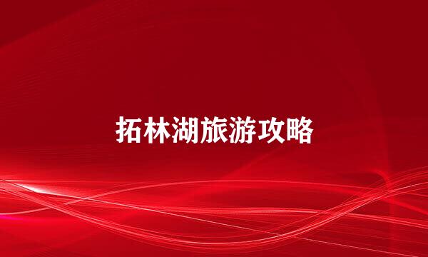 拓林湖旅游攻略