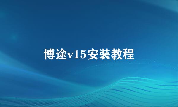 博途v15安装教程