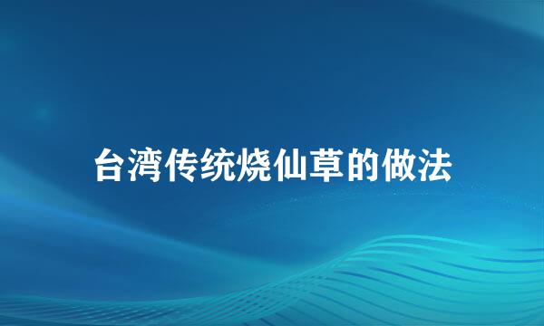 台湾传统烧仙草的做法
