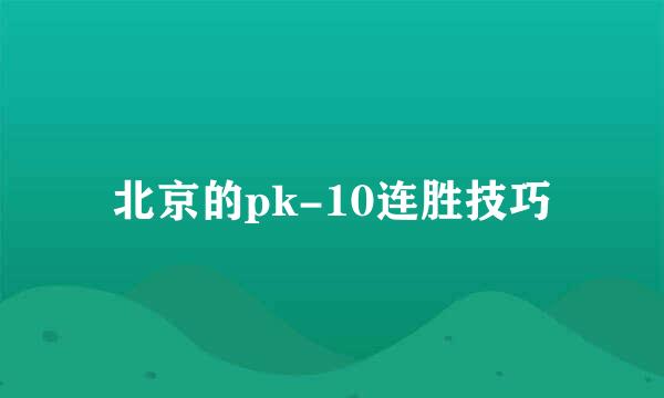 北京的pk-10连胜技巧