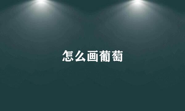 怎么画葡萄