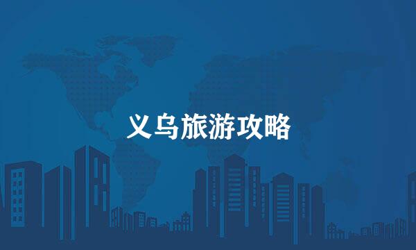 义乌旅游攻略