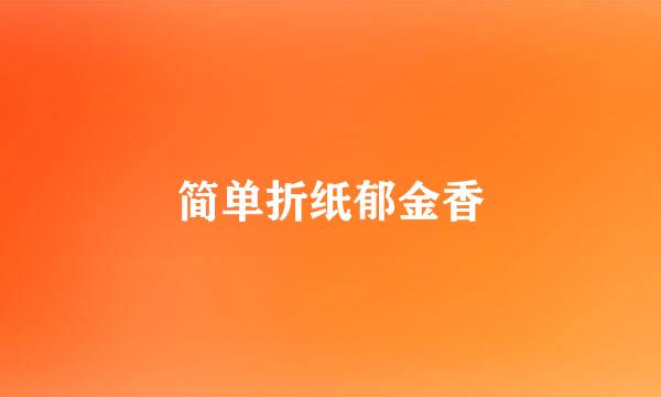 简单折纸郁金香