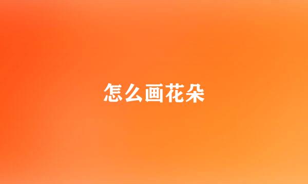 怎么画花朵