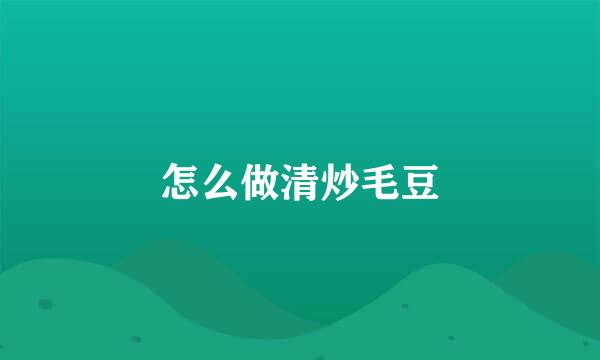怎么做清炒毛豆