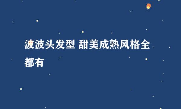 波波头发型 甜美成熟风格全都有