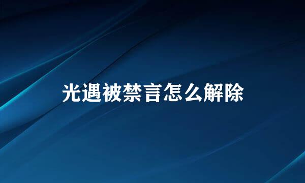 光遇被禁言怎么解除