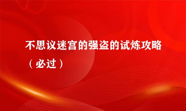 不思议迷宫的强盗的试炼攻略（必过）