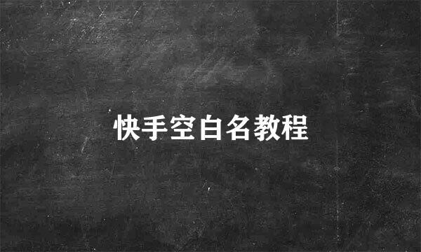 快手空白名教程