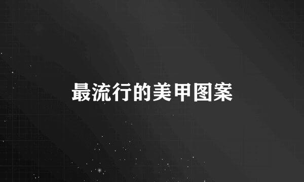 最流行的美甲图案