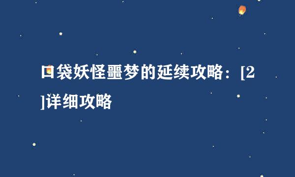 口袋妖怪噩梦的延续攻略：[2]详细攻略
