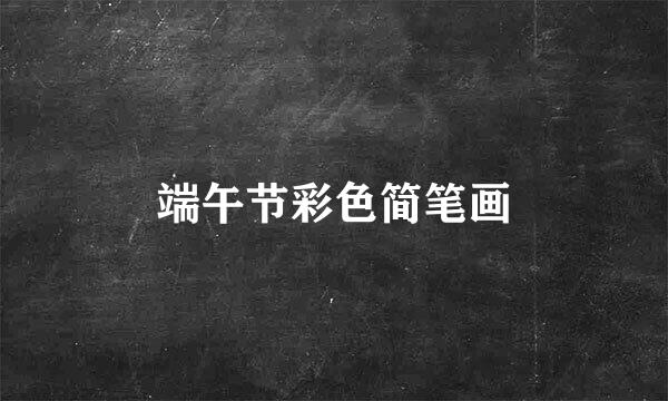 端午节彩色简笔画