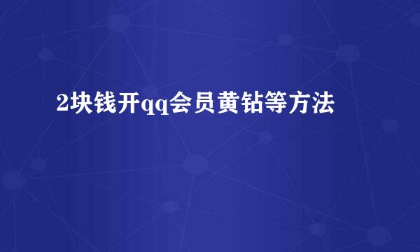 2块钱开qq会员黄钻等方法