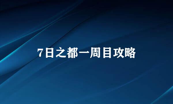 7日之都一周目攻略