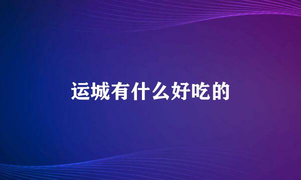 运城有什么好吃的