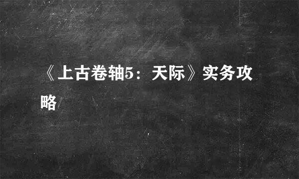 《上古卷轴5：天际》实务攻略