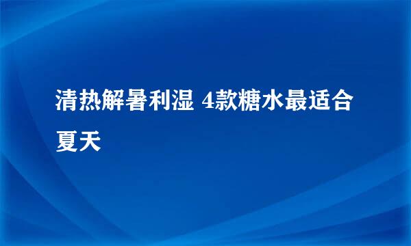 清热解暑利湿 4款糖水最适合夏天