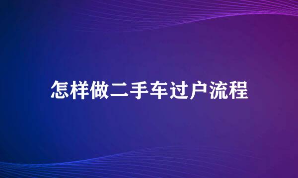 怎样做二手车过户流程
