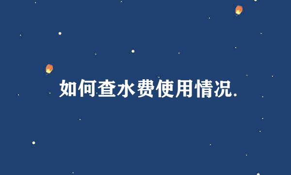 如何查水费使用情况
