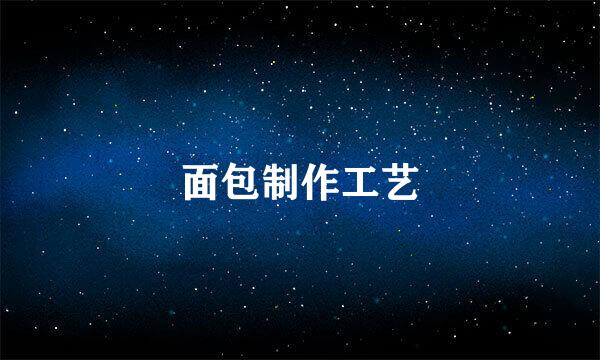 面包制作工艺