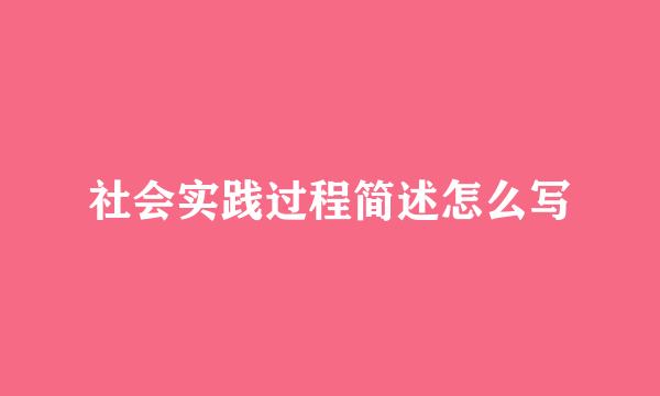社会实践过程简述怎么写