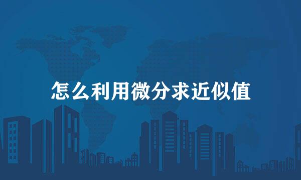 怎么利用微分求近似值