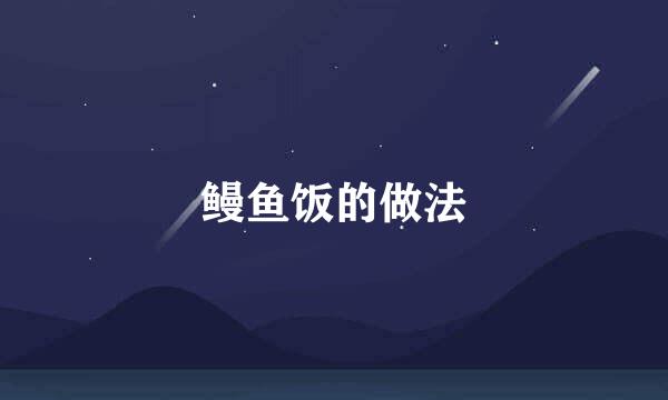 鳗鱼饭的做法