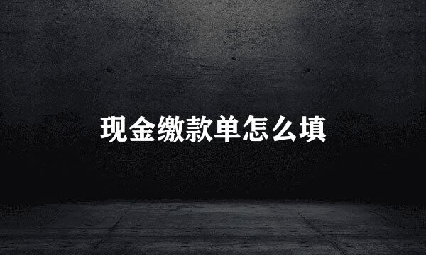 现金缴款单怎么填