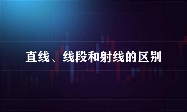直线、线段和射线的区别
