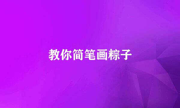 教你简笔画粽子