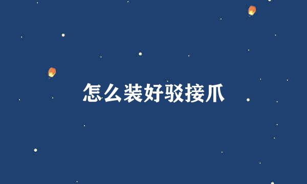 怎么装好驳接爪