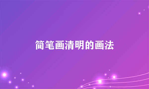 简笔画清明的画法