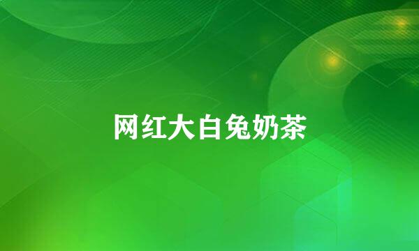 网红大白兔奶茶