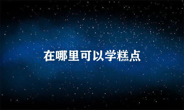 在哪里可以学糕点