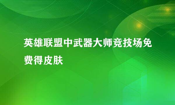 英雄联盟中武器大师竞技场免费得皮肤
