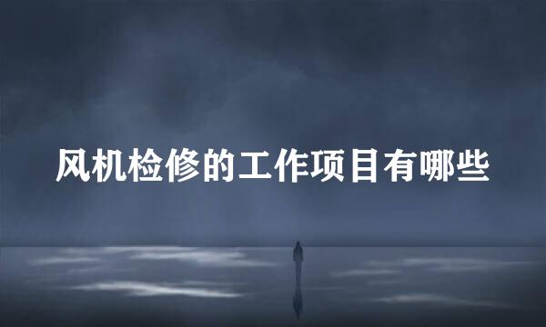 风机检修的工作项目有哪些