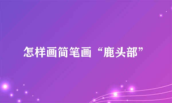 怎样画简笔画“鹿头部”