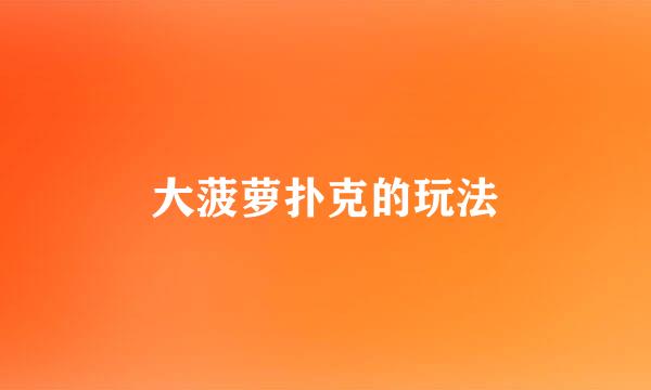 大菠萝扑克的玩法