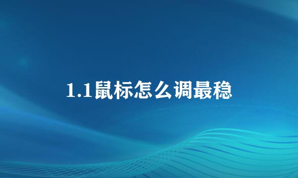 1.1鼠标怎么调最稳