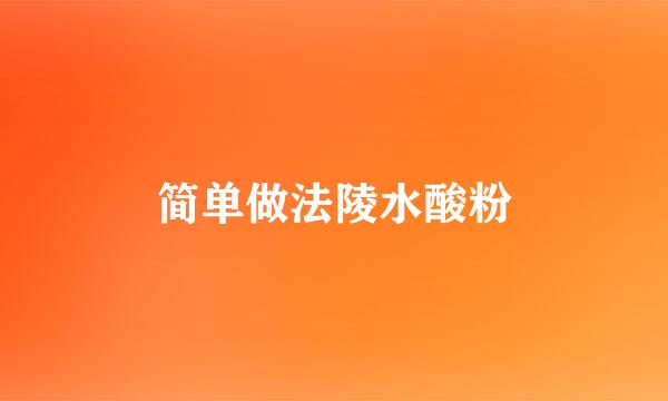 简单做法陵水酸粉