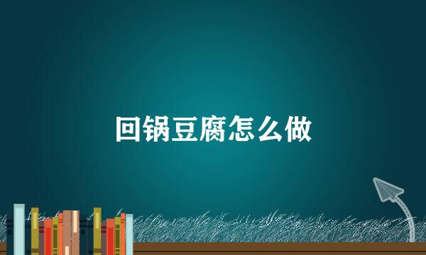 回锅豆腐怎么做