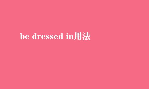 be dressed in用法