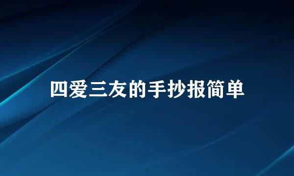 四爱三友的手抄报简单