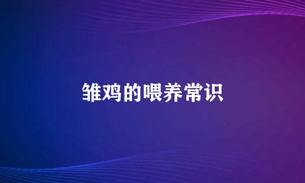 雏鸡的喂养常识